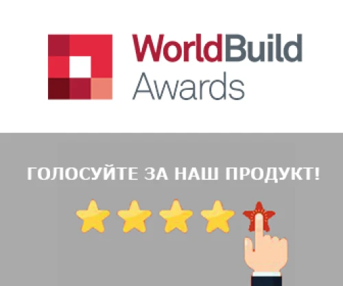 Голосуйте за наши комплекты на "WorldBuild Awards"
