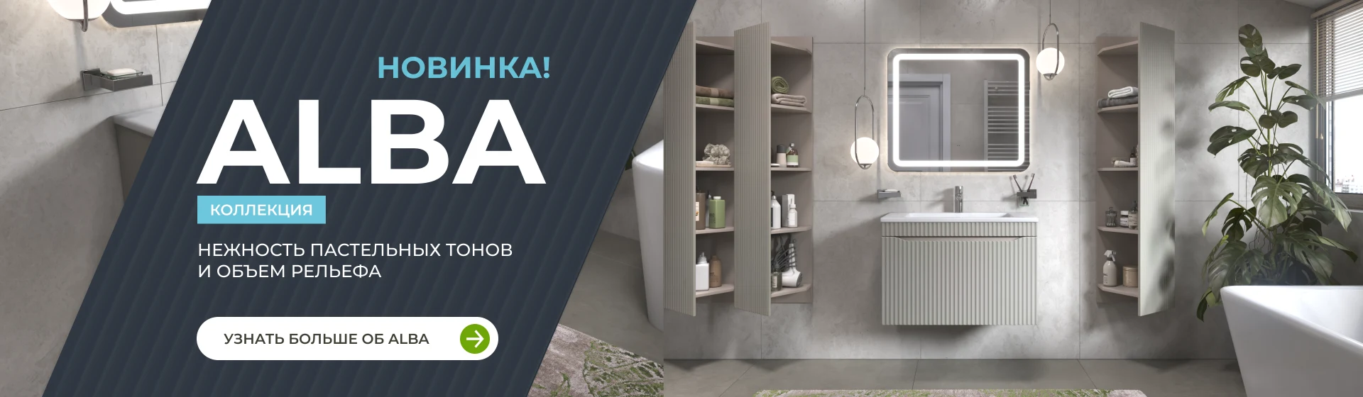  Новинка! Коллекция Alba: нежность пастели и объем рельефа