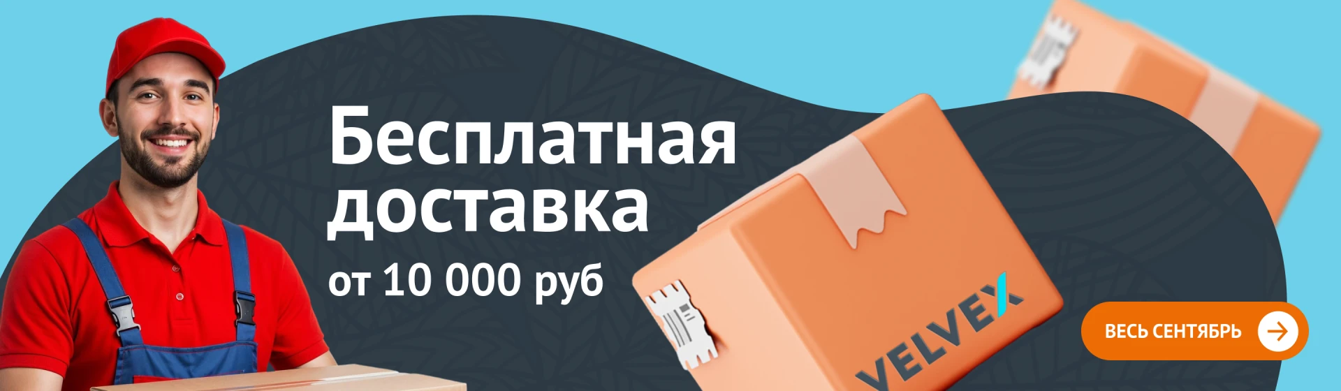 Бесплатная доставка в сентябре