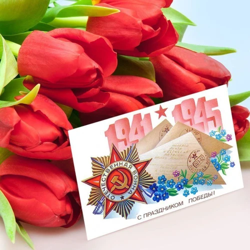 Поздравляем с Днём Победы!