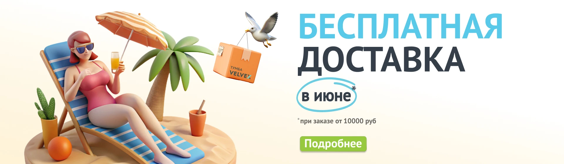 Бесплатная доставка в июне