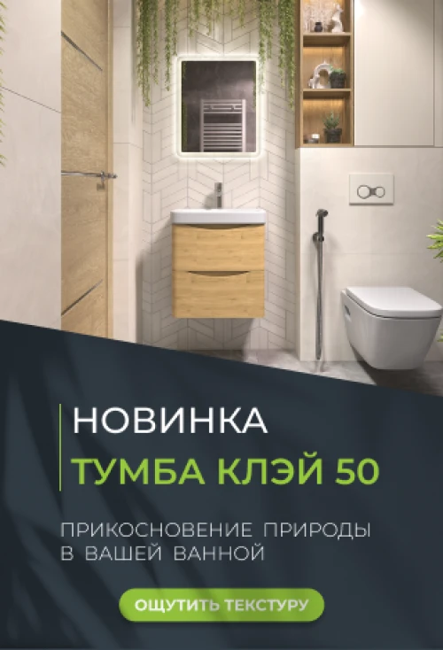 Прикосновение природы в вашей ванной: создайте оазис с новой тумбой Клэй 50!