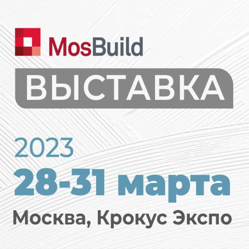 Приглашаем на выставку  MosBuild-2023