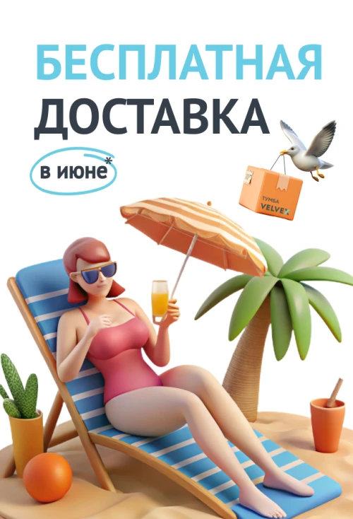 Летнее предложение от Velvex: Бесплатная доставка мебели в июне!