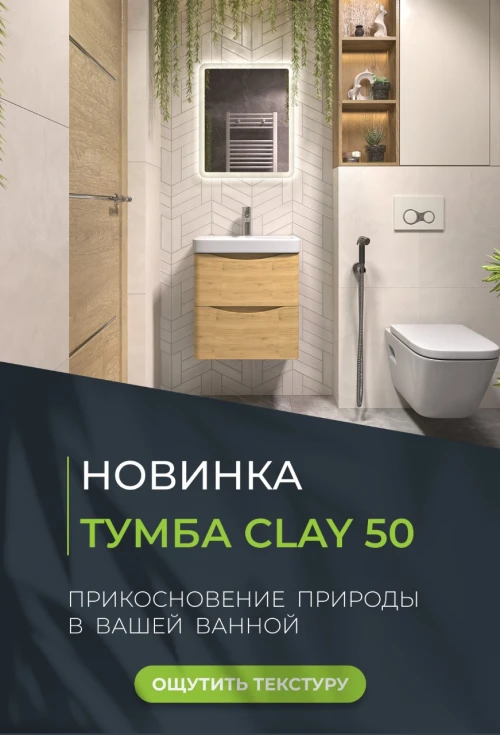  Прикосновение природы в вашей ванной: создайте оазис с новой тумбой Clay 50!