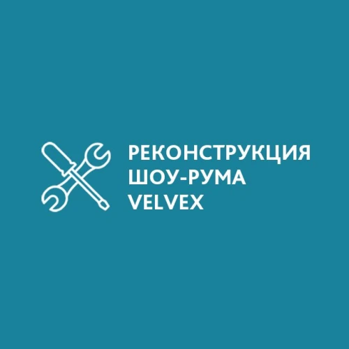 Реконструкция в офисе VELVEX