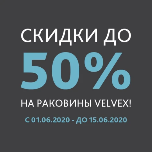 Скидки до 50% на раковины VELVEX