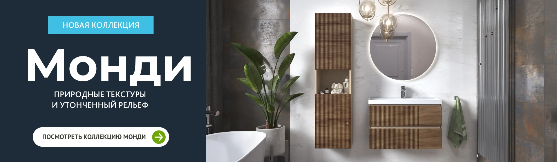  Новинка! Коллекция Mondi: Почувствуй природу. Ощути Качество