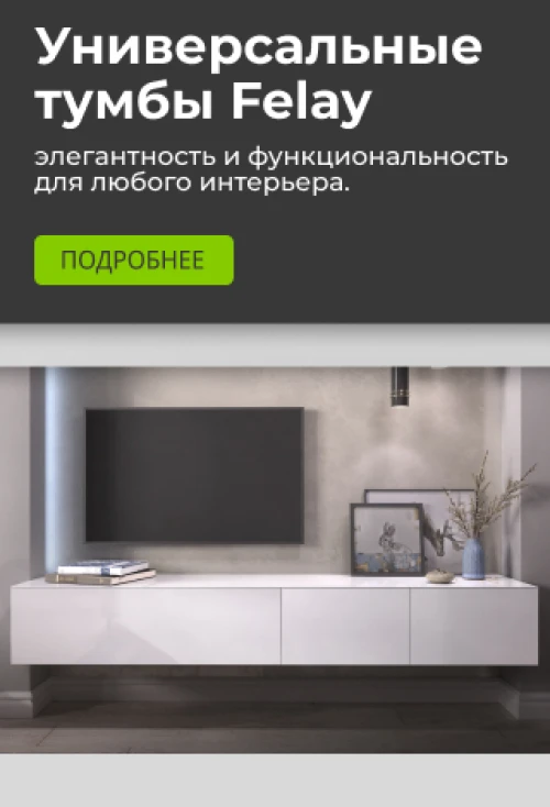  Новая роль для флагмана: Тумба Felay – икона стиля и универсальности!