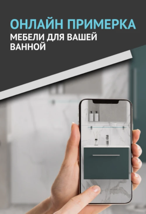 Онлайн-примерка мебели для ванной: попробуйте, прежде чем купить!