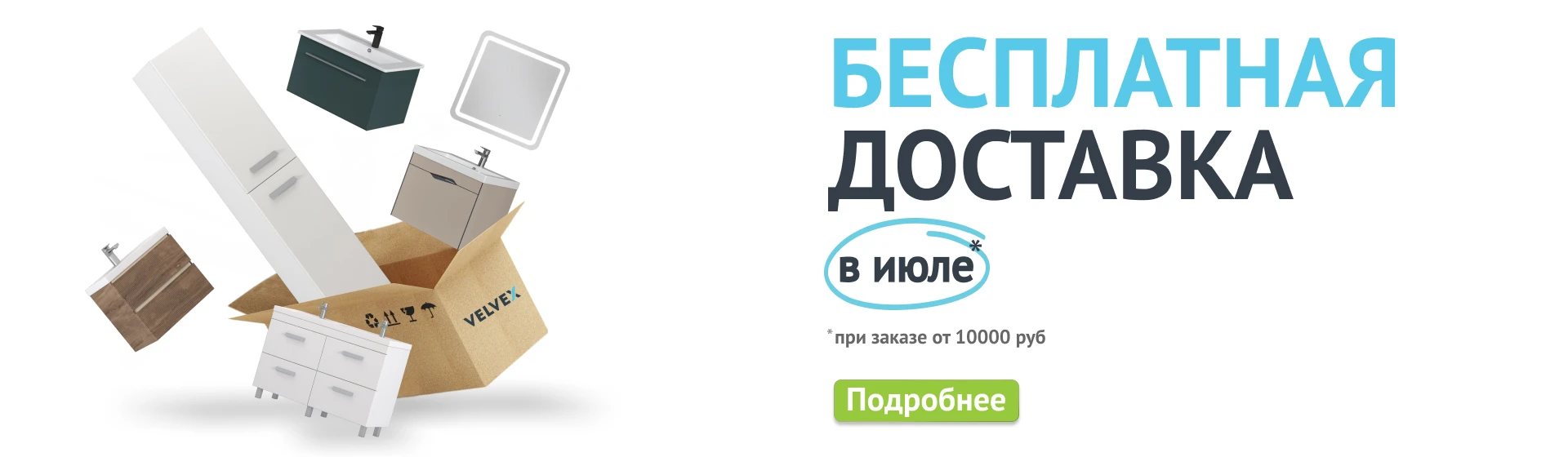  Бесплатная доставка в июле