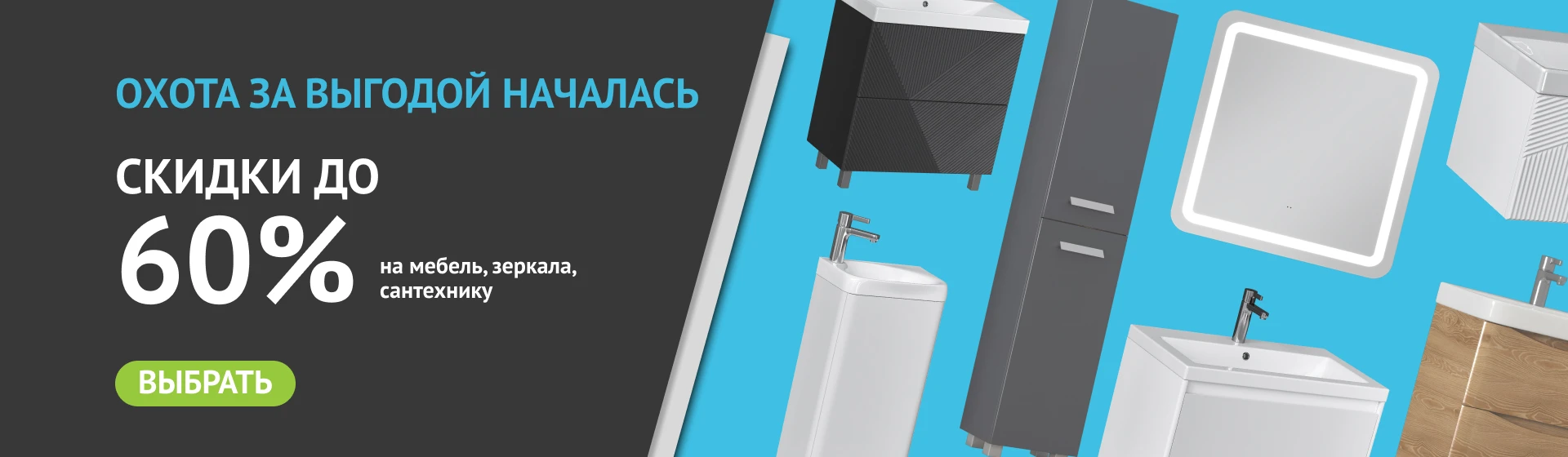  Грандиозная распродажа мебели для ванной!
