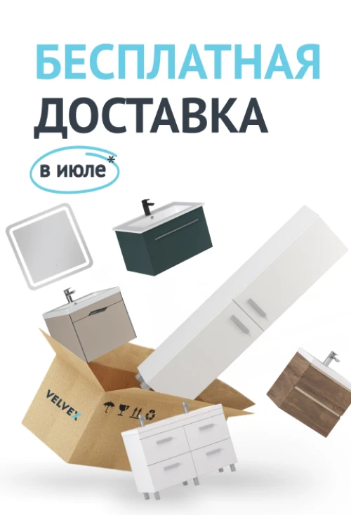 Летнее предложение от Velvex: Бесплатная доставка мебели в июле!