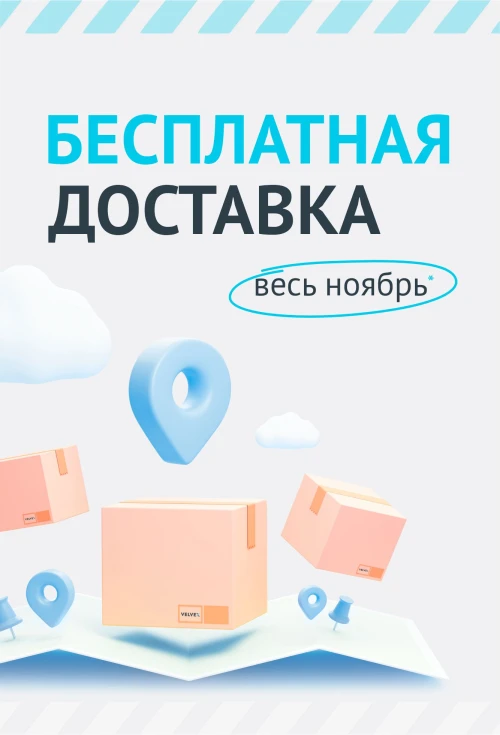 О! Бесплатная доставка весь ноябрь