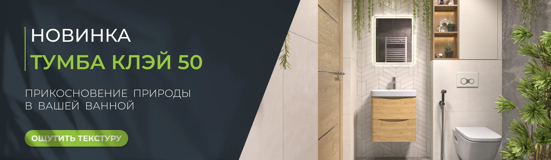  Прикосновение природы в вашей ванной: создайте оазис с новой тумбой Clay 50!