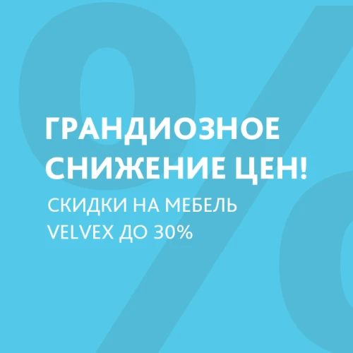 Грандиозное снижение цен на мебель VELVEX