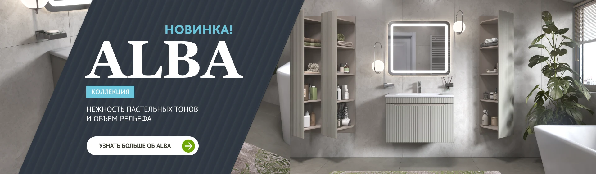  Новинка! Коллекция Alba: нежность пастели и объем рельефа