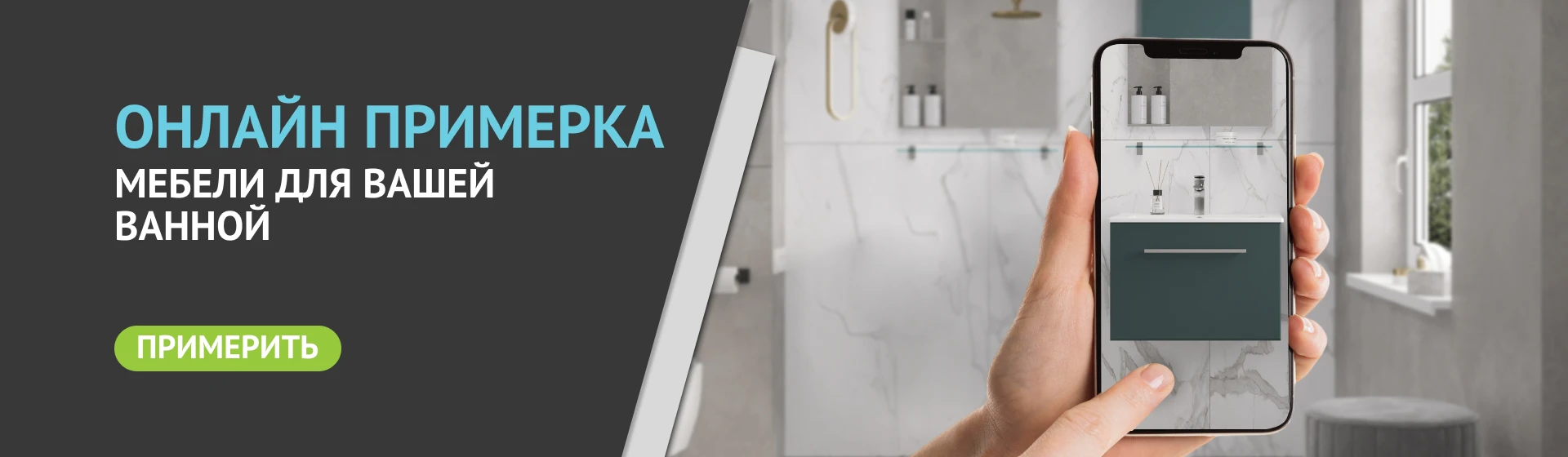  Онлайн-примерка мебели для ванной: попробуйте, прежде чем купить!