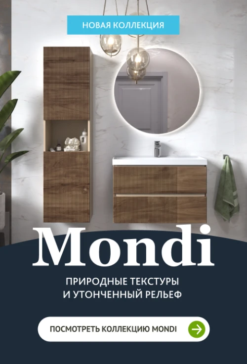  Новинка! Коллекция Mondi: Почувствуй природу. Ощути качество