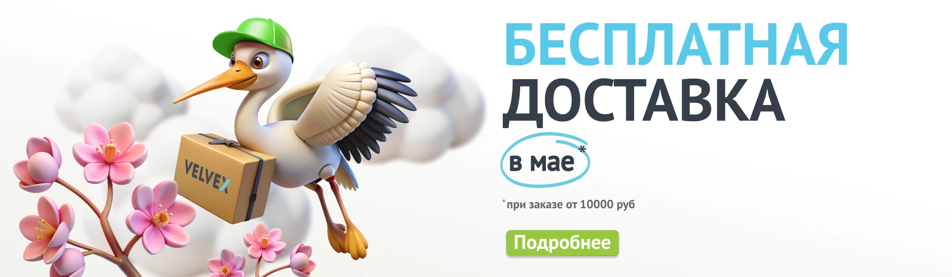 Бесплатная доставка в мае